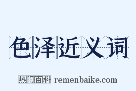 色泽近义词是什么意思的图片